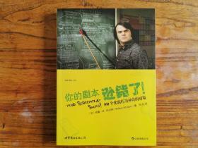 你的剧本逊毙了！：100个化腐朽为神奇的对策