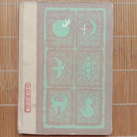 《中国神话选》—— 古干彩图，精装本，净重140克
