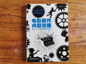 电影剧作问题攻略：悉德·菲尔德经典剧作教程3