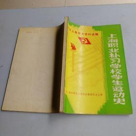 上海职业补习学校学生运动史