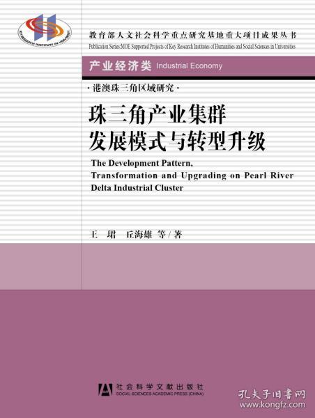 教育部人文社会科学重点研究基地重大项目成果丛书·产业经济类：珠三角产业集群发展模式与转型升级