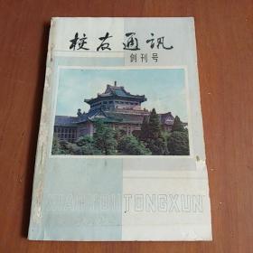 校友通讯创刊号