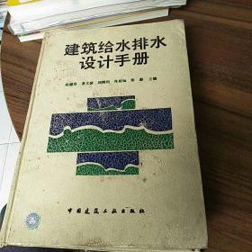 建筑给水排水设计手册（精）