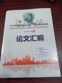 2014年中国医师协会麻醉师分会年会 论文汇编