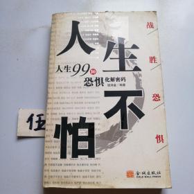 人生不怕：人生99种恐惧化解密码