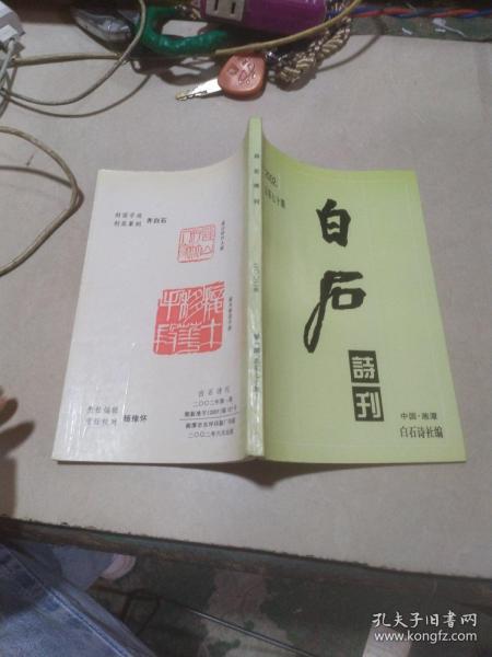 白石诗刊