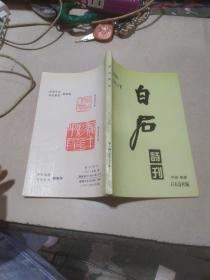 白石诗刊