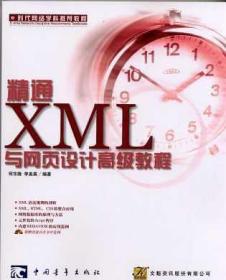 精通XML 高级教程与网页设计