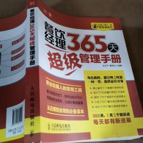 经理人每天一堂管理课系列：餐饮经理365天超级管理手册