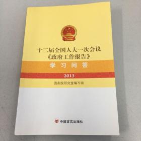 十二届全国人大一次会议《政府工作报告》学习问答