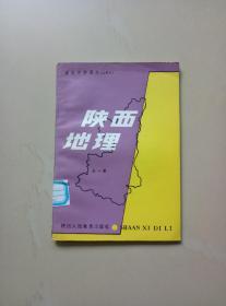 老课本一册（陕西地理）一版一印