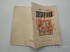 全国历届高考化学题解 1951-1979