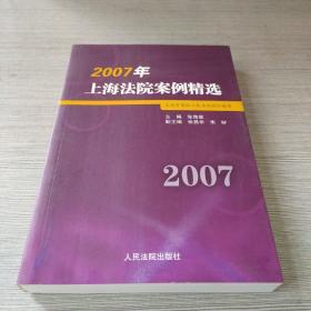 2007年上海法院案例精选
