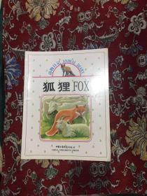 动物日记：狐狸 FOX  少儿出版社