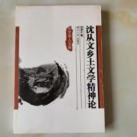 沈從文鄉(xiāng)土文學(xué)精神論