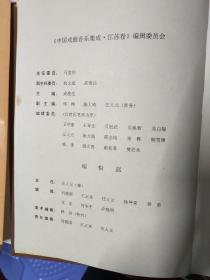 中国戏曲音乐集成 江苏卷【上下册 精装，有函套..重10斤】包快递