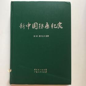 新中国防痨纪实