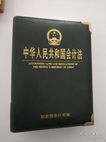 中华人民共和国会计法（第1卷）：活页版