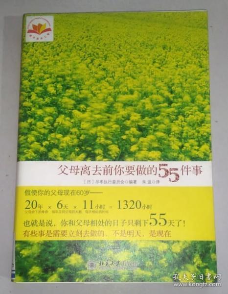 正版馆藏 父母离去前你要做的55件事 9787301187524