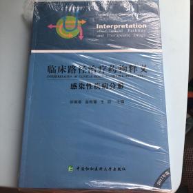 临床路径治疗药物释义. 感染性疾病分册