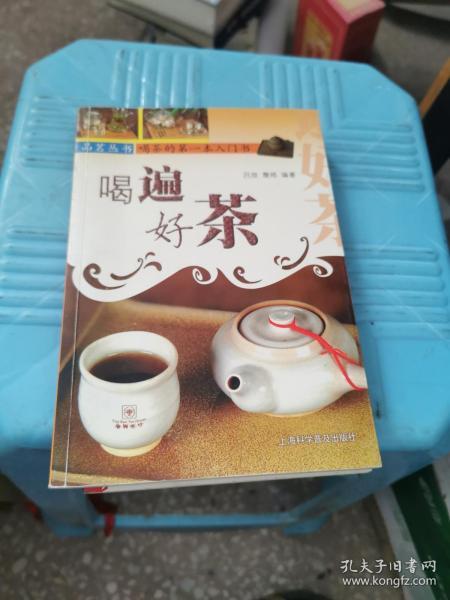 喝遍好茶