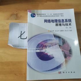 地理信息系统理论与应用丛书：网络地理信息系统原理与技术（第2版）