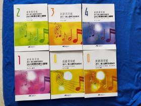 创新与突破： 流行爵士钢琴系统教材    全六册合售