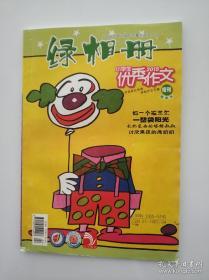 小学生优秀作文 2015 增刊 绿相册