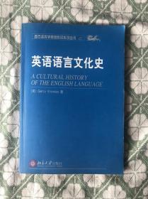 英语语言文化史(西方语言学原版影印系列丛书)【大32开本名家藏书见图】A1