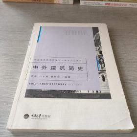 中外建筑简史/全国高等教育环境设计专业示范教材