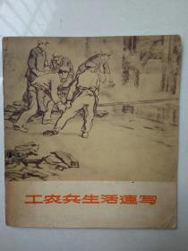 工农兵生活速写