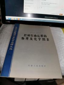 控制石油运移的物理及化学因素（美国石油地质学家协会进修丛书 八 ）