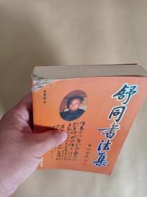 舒同书法集 启功题封面 文物出版社 内页能达到九品，但封面及上角在搬家时磨损了，含泪特价出售 赠书籍保护袋