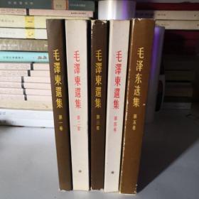 毛泽东选集全五册