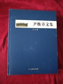 南京博物院学人丛书：  尹焕章文集     考古卷       书品如图