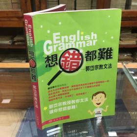 English Grammar 想错都难：郭岱宗  教文法（16开本）