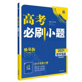 理想树2022版高考必刷小题+必考大题+答案及解析数学强基理科适用强化基础高考（共3本）