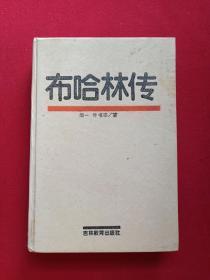 硬精装《布哈林传》1988年12月1版1印（吉林教育出版社，闻一、叶书宗著、限印2340册，有海南省电力学校图书馆藏章及书卡编号）第3本发布