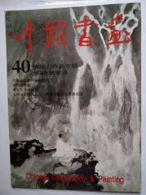中国书画--第40辑 傅抱石作品专辑（8开，人民美术出版社1996年1版1印）