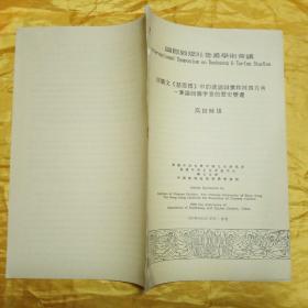 回鹘文《慈恩传》中的汉语词汇和河西方言--兼论回鹘字音的历史变迁