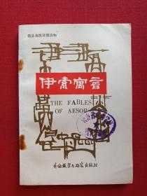 馆藏本简易英汉对照读物《伊索寓言》1990年（外语教学与研究出版社，有海南省电力学校图书馆藏章）第二本发布