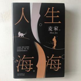 麦家：人生海海（茅盾文学奖得主麦家2019年强力之作）