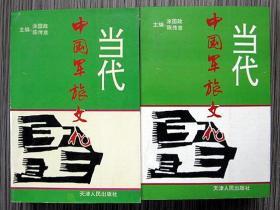 当代中国军旅文化 （上、下册）--涂国政  陈传意签名本