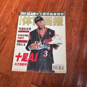 体育画报 NBA SLAM中文版权独家授权 十足AI 与艾弗森同在 2005年第十一期 总第168期