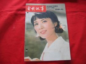 电影故事.（1981年11期）