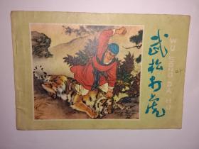 武松打虎(32开16页彩色连环画二版三印)