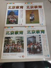 北京教育 1993年 4月 5月 9月 10月 11月 12月 增刊 1994年1-2月 3月 7-8月 2002年 1月（11本合售）