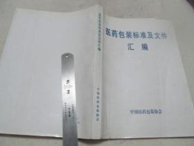 医药包装标准及文件汇编  实物拍图自鉴