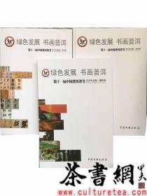 茶书网：《第十一届中国普洱茶节艺术作品集：美术卷、摄影卷、书法卷》
