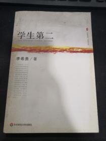 大夏书系·名家名品：学生第二